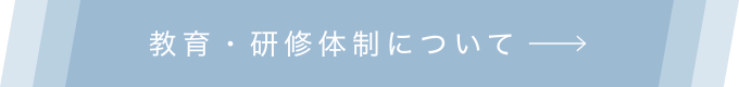 教育・研修体制について